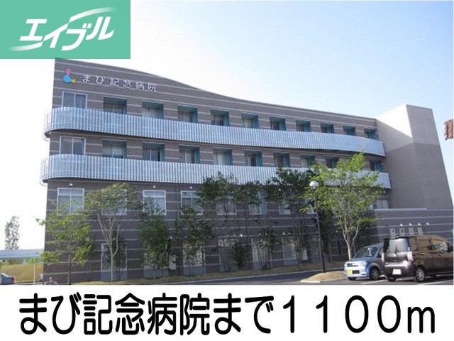 病院　まび記念病院（病院）まで1100m