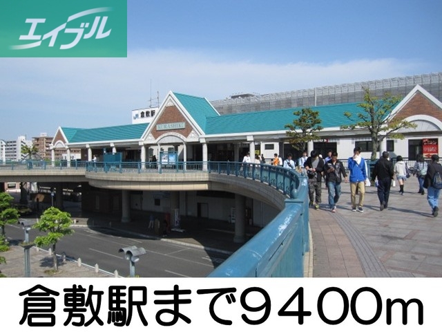その他　倉敷駅（その他）まで9400m