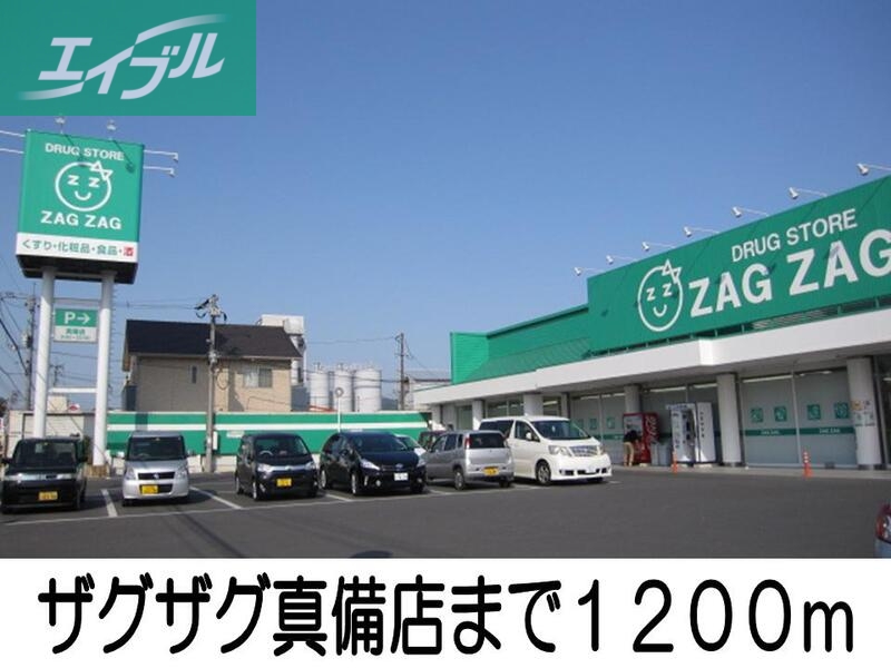 ドラックストア　ザグザグ真備店（ドラッグストア）まで1200m