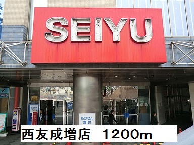 スーパー　西友成増店（スーパー）まで1200m