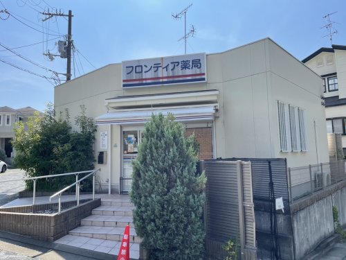 ドラックストア　フロンティア薬局 上ヶ原店（ドラッグストア）まで695m