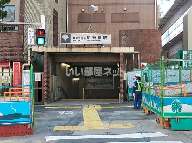 その他　新板橋駅（その他）まで765m