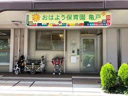 幼稚園・保育園　おはよう保育園亀戸（幼稚園・保育園）まで433m