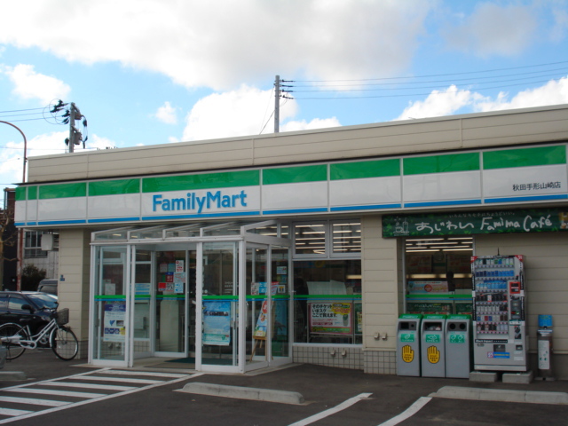 コンビニ　ファミリーマート秋田手形山崎店（コンビニ）まで1100m