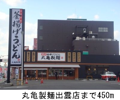 飲食店　丸亀製麺出雲店（飲食店）まで450m