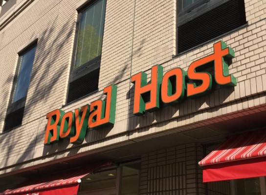 飲食店　ロイヤルホスト音羽店（飲食店）まで786m