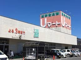スーパー　Uマート石巻店（スーパー）まで1185m