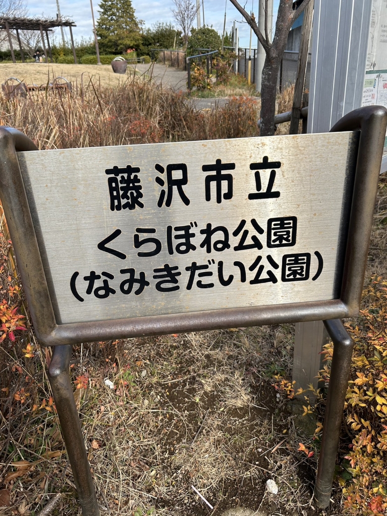 公園　並木台公園（公園）まで170m
