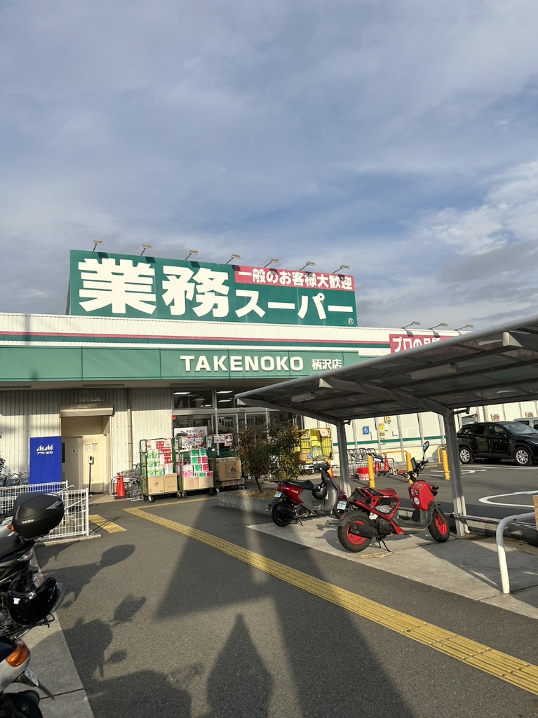 スーパー　業務用スーパー　柄沢店（スーパー）まで240m