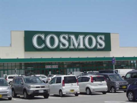 その他　コスモス久居インター店（その他）まで676m