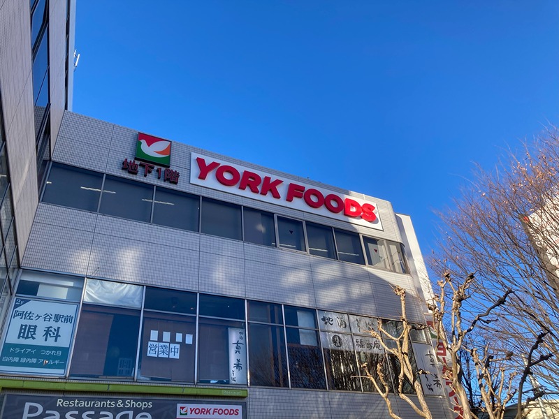 スーパー　ヨークフーズ阿佐谷店（スーパー）まで795m
