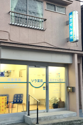 ドラックストア　ソラ薬局（ドラッグストア）まで590m