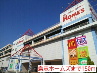 ホームセンター　島忠ホームズ（ホームセンター）まで150m
