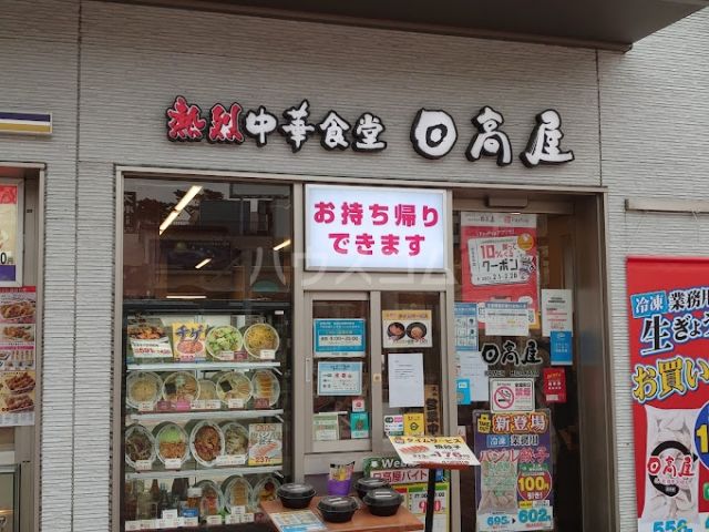 飲食店　日高屋 西船橋北口店（飲食店）まで682m