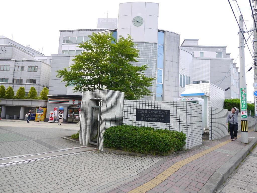 大学・短大　私立東北文化学園大学（大学・短大）まで621m