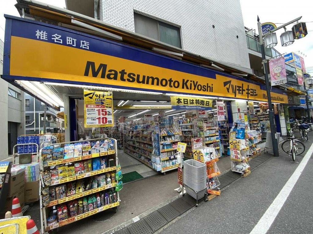 ドラックストア　マツモトキヨシ椎名町店（ドラッグストア）まで210m
