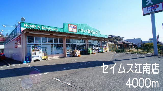 ドラックストア　セイムス　江南店（ドラッグストア）まで4000m