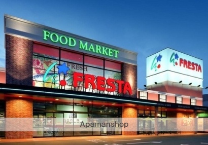 スーパー　フレスタ（スーパー）まで354m