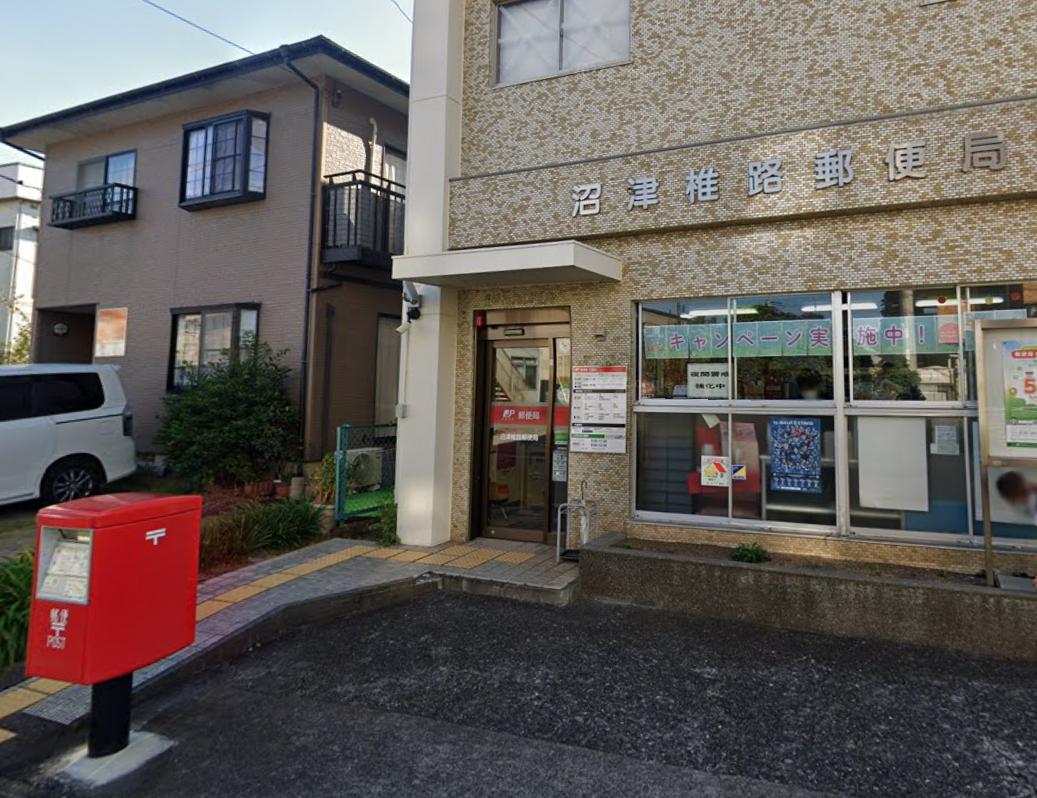 郵便局　沼津椎路郵便局（郵便局）まで222m