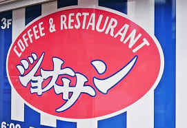 飲食店　ジョナサン 東小金井店（飲食店）まで43m