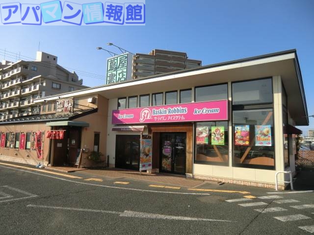 ショッピングセンター　31アイスクリーム（ショッピングセンター）まで700m