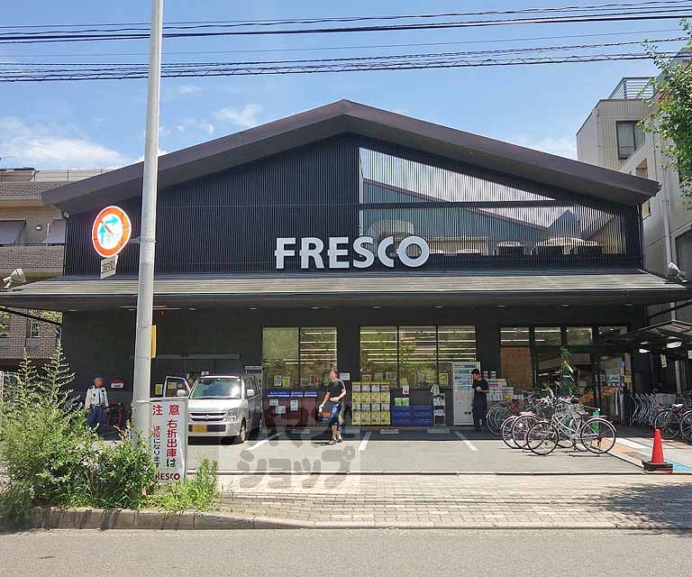スーパー　フレスコ川端店（スーパー）まで900m