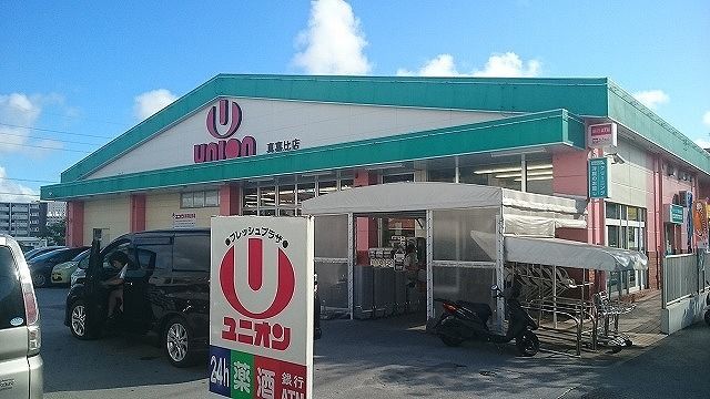 スーパー　ユニオン真嘉比店（スーパー）まで400m