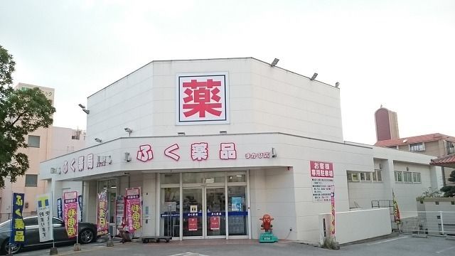 ドラックストア　ふく薬品真嘉比店（ドラッグストア）まで400m