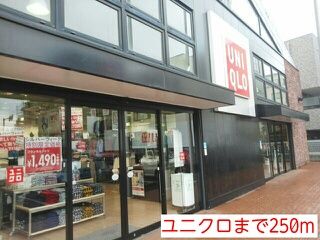 その他　ユニクロ（その他）まで250m