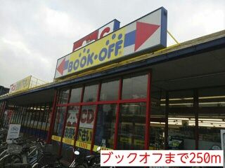 その他　ブックオフ（その他）まで250m