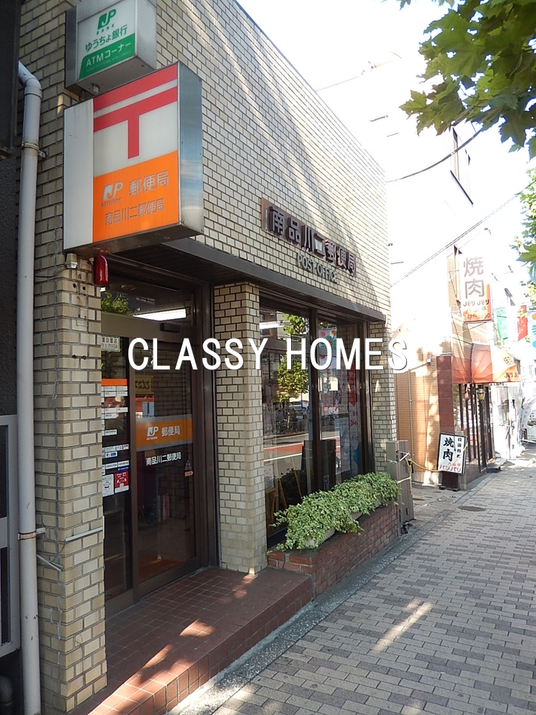 郵便局　南品川二郵便局（郵便局）まで344m