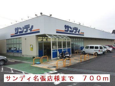スーパー　サンディ名張店様（スーパー）まで700m