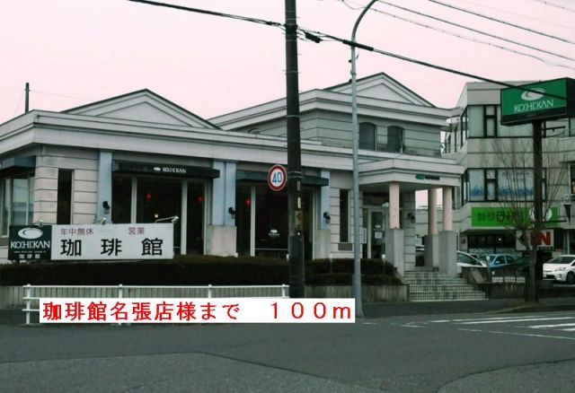 飲食店　珈琲館名張店様（飲食店）まで100m