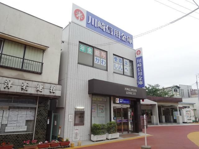 銀行　川崎信用金庫（銀行）まで600m