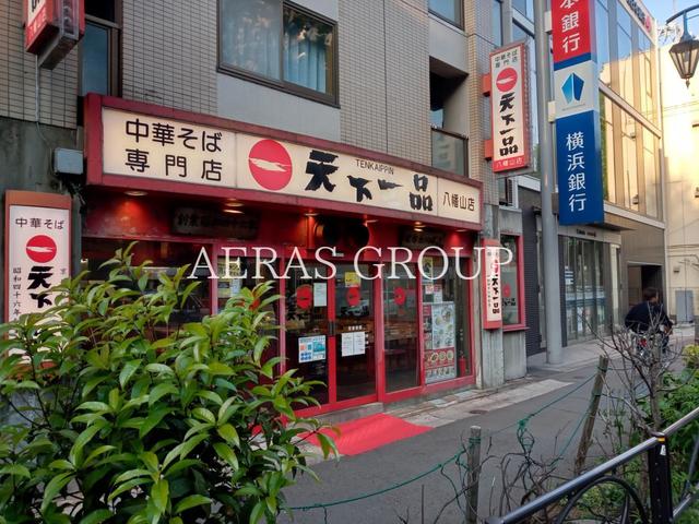 飲食店　天下一品 八幡山店（飲食店）まで312m