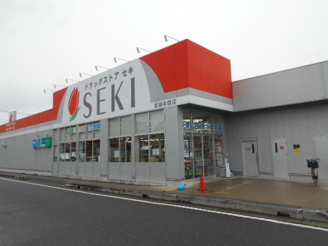 ドラックストア　ドラッグストアセキ岩槻本宿店（ドラッグストア）まで612m