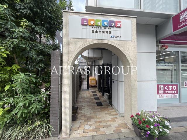 幼稚園・保育園　ニチイキッズ白金台保育園（幼稚園・保育園）まで437m