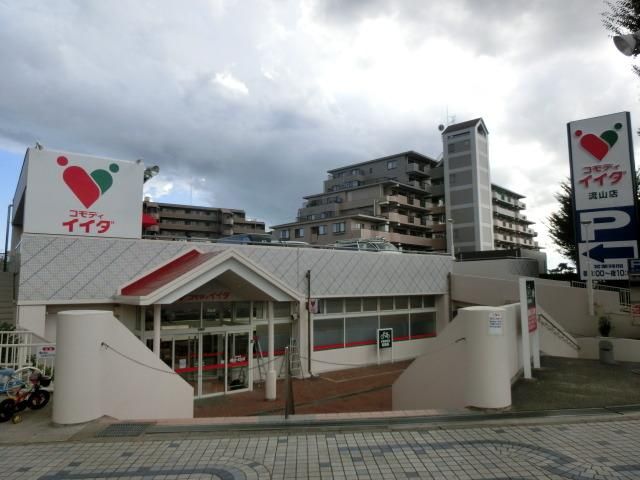 スーパー　コモディイイダ（スーパー）まで1200m