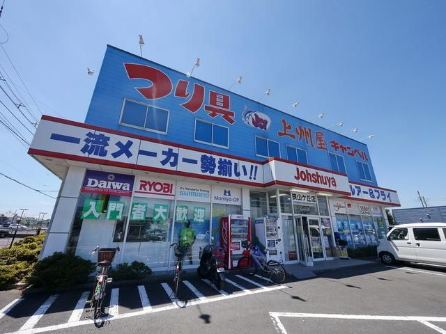 その他　上州屋狭山ヶ丘店（その他）まで395m