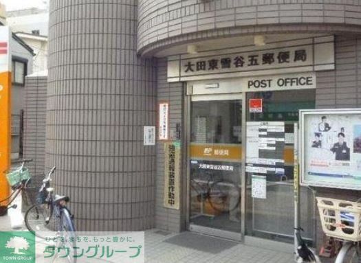 郵便局　大田東雪谷五郵便局（郵便局）まで430m