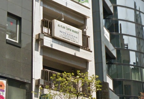 スーパー　アルファラ・スーパーマーケット（スーパー）まで145m