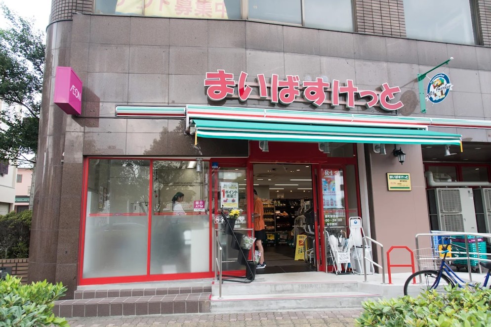 スーパー　まいばすけっと要町駅西店（スーパー）まで191m