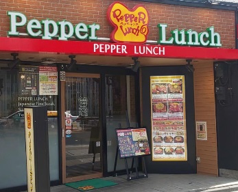 飲食店　ペッパーランチ（飲食店）まで400m