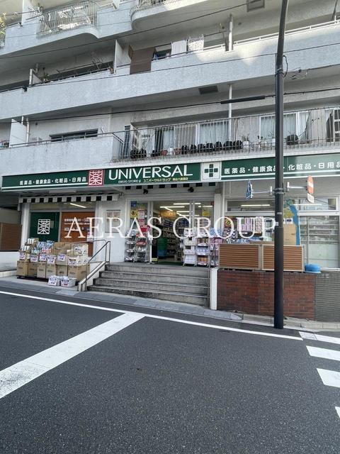 ドラックストア　ユニバーサルドラッグ駒込六義園店（ドラッグストア）まで294m