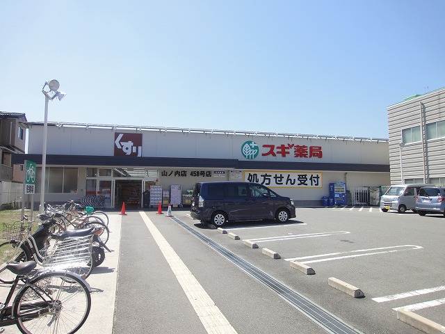 ドラックストア　スギ薬局 山ノ内店（ドラッグストア）まで94m