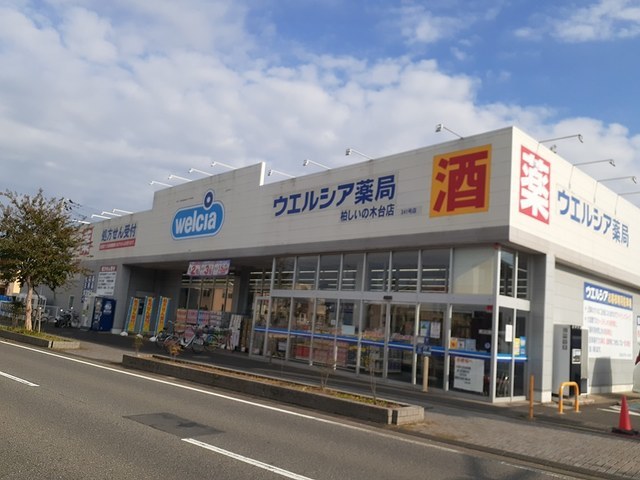 ドラックストア　ウエルシア柏しいの木台店（ドラッグストア）まで850m