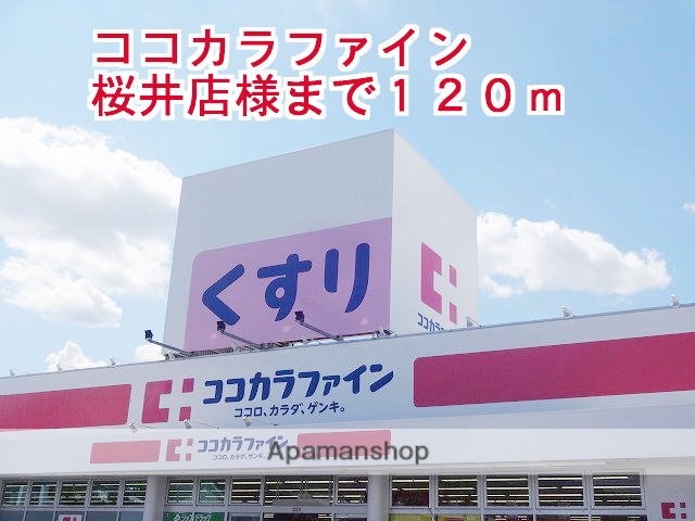 その他　ココカラファイン桜井店様（その他）まで120m