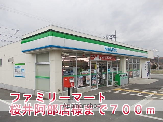 その他　ファミリーマート桜井阿部店様（その他）まで700m