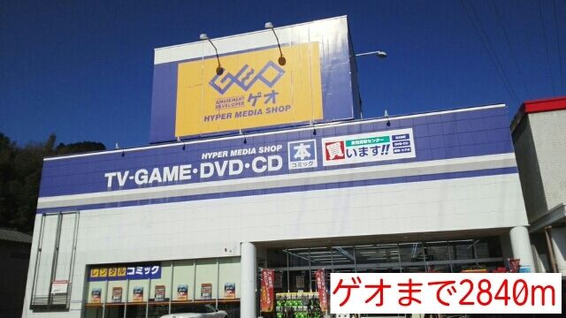 レンタルビデオ　ゲオ（レンタルビデオ）まで2840m