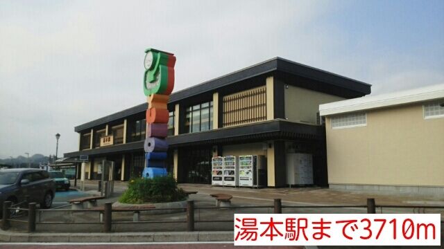 その他　湯本駅（その他）まで3710m